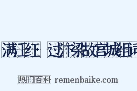 满江红·过汴梁故宫城组词是什么意思的图片